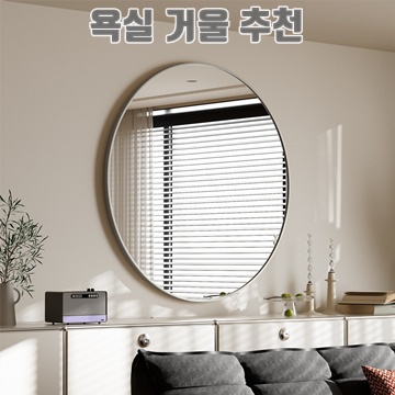 1.뷰티피크 화장대 거울 원형 벽걸이형 욕실거울, 실버75cm_이미지(imge)입니다.