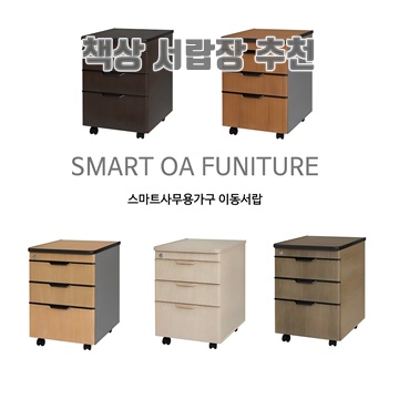1.스마트사무용가구 3단 이동 서랍장 책상서랍_이미지(imge)입니다.