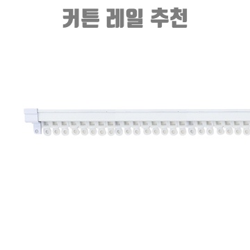 1.감성다는남자 커튼레일, 화이트_이미지(imge)입니다.