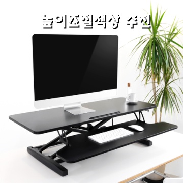 1.루나랩 높이조절 스탠딩 라이트 책상 1010mm, 블랙_이미지(imge)입니다.